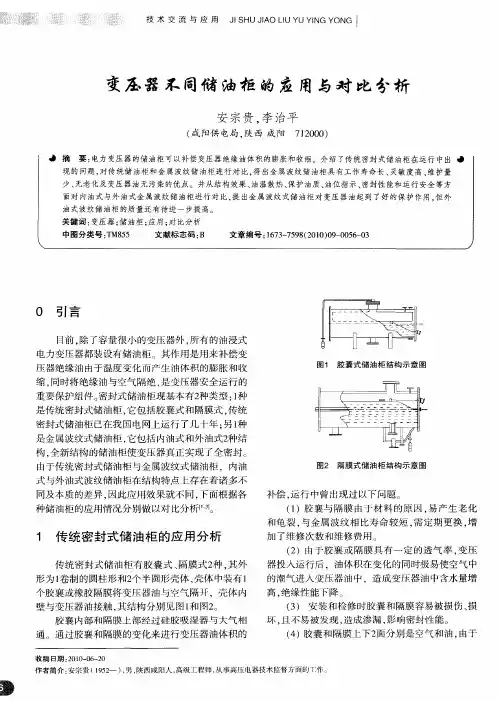 变压器不同储油柜的应用与对比分析