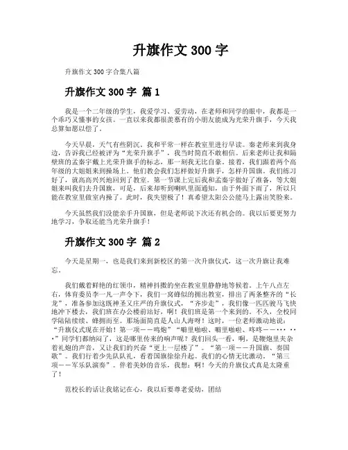 升旗作文300字