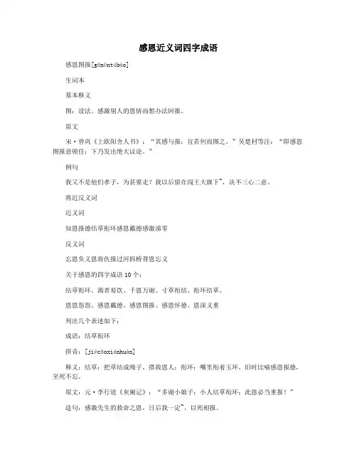 感恩近义词四字成语