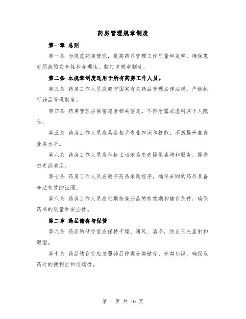 药房管理规章制度(4篇)