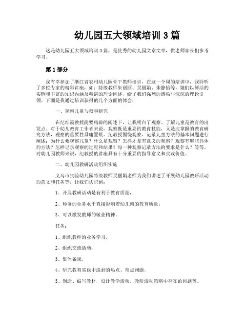 幼儿园五大领域培训3篇