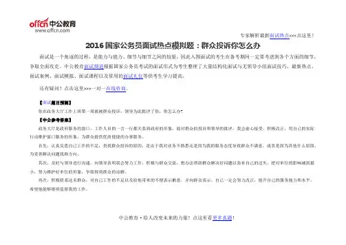 2016国家公务员面试热点模拟题：群众投诉你怎么办