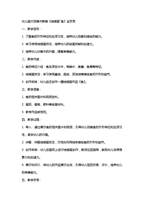 幼儿园大班美术教案《线描画―鱼》含反思