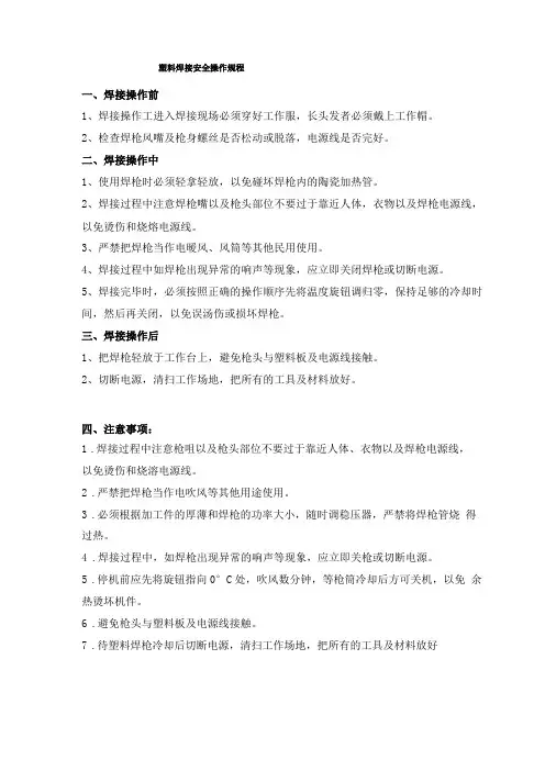 塑料焊接安全操作规程
