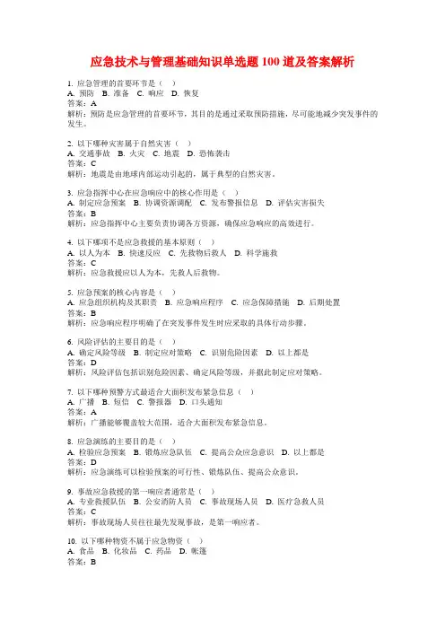 应急技术与管理基础知识单选题100道及答案解析