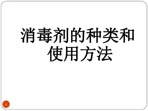 消毒剂种类和使用方法ppt课件