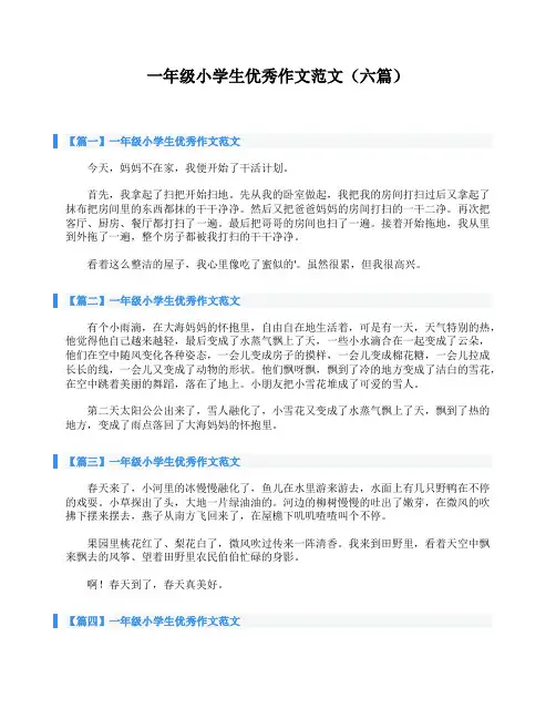一年级小学生优秀作文范文(六篇)