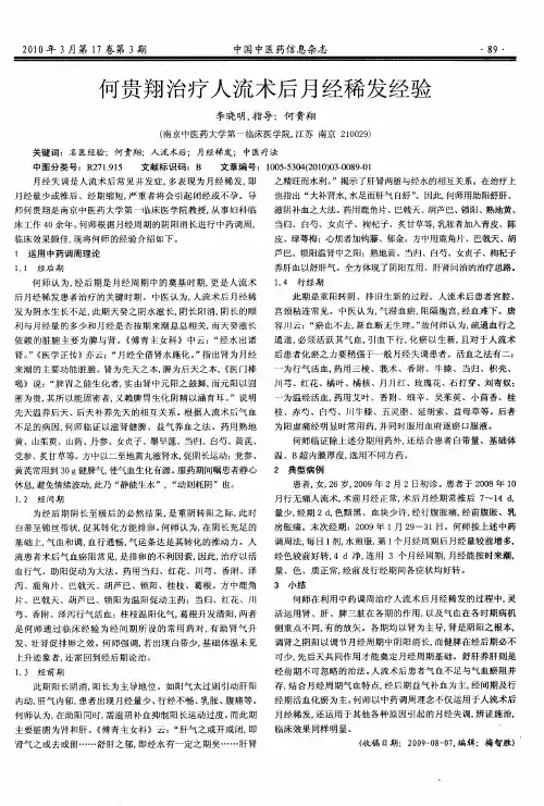 何贵翔治疗人流术后月经稀发经验