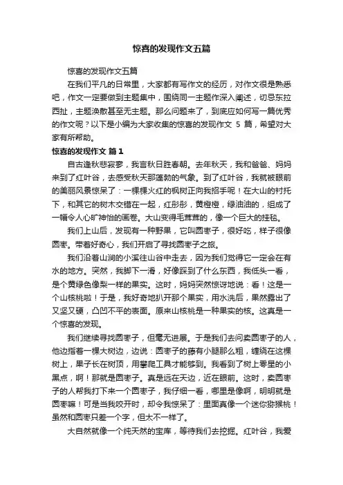 惊喜的发现作文五篇