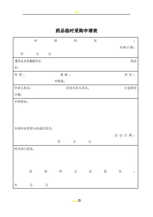 药品临时采购申请表1