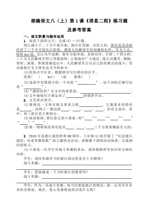 部编语文八(上)第1课《消息二则》练习题及参考答案