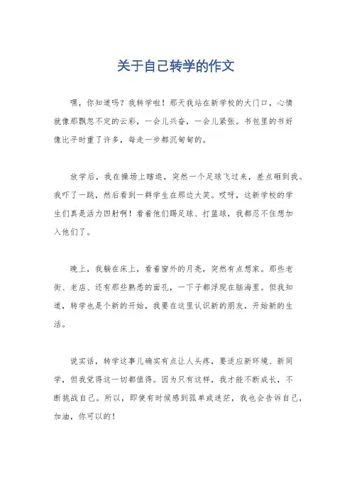 关于自己转学的作文
