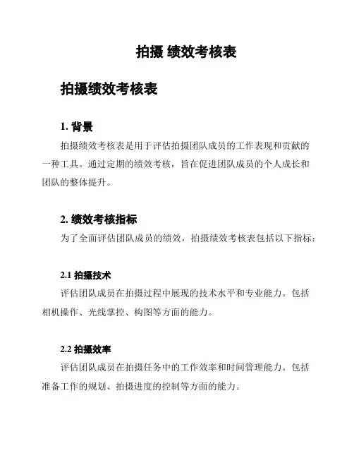 拍摄 绩效考核表
