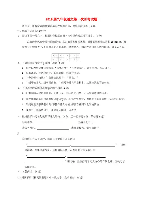 2019届九年级语文第一次月考试题