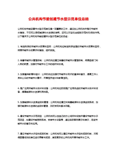 公共机构节能创建节水型示范单位总结