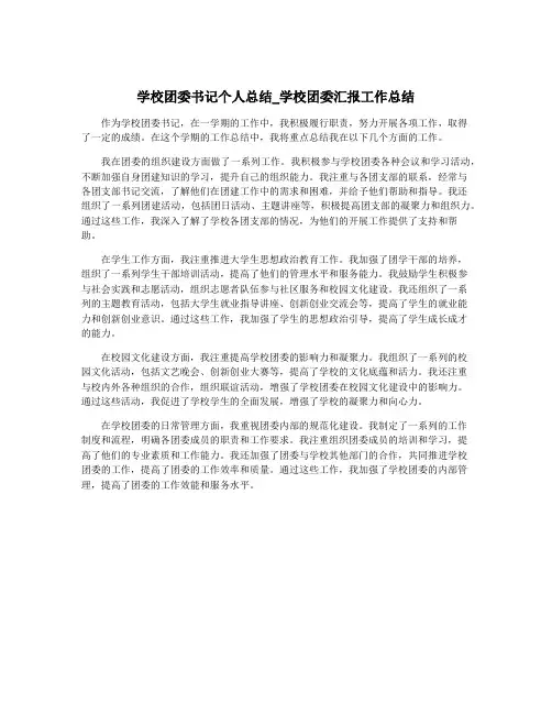 学校团委书记个人总结_学校团委汇报工作总结 2
