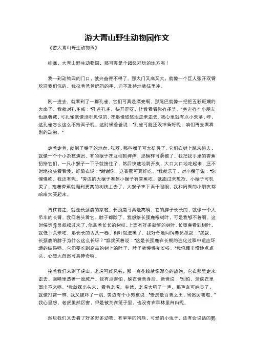 游大青山野生动物园作文