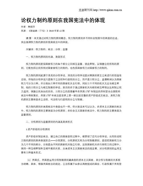 论权力制约原则在我国宪法中的体现