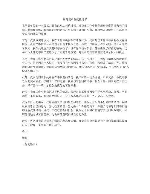 触犯规章制度检讨书
