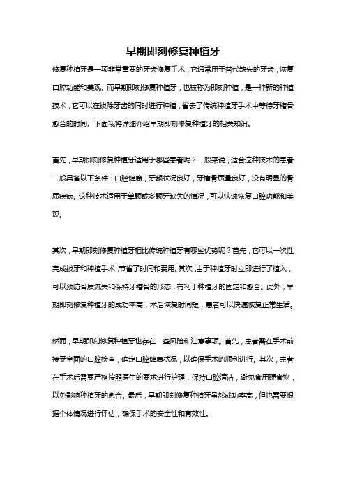 早期即刻修复种植牙