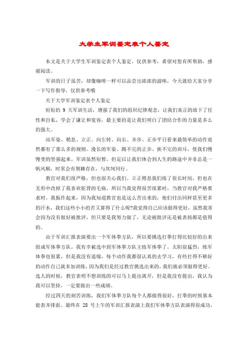 大学生军训鉴定表个人鉴定