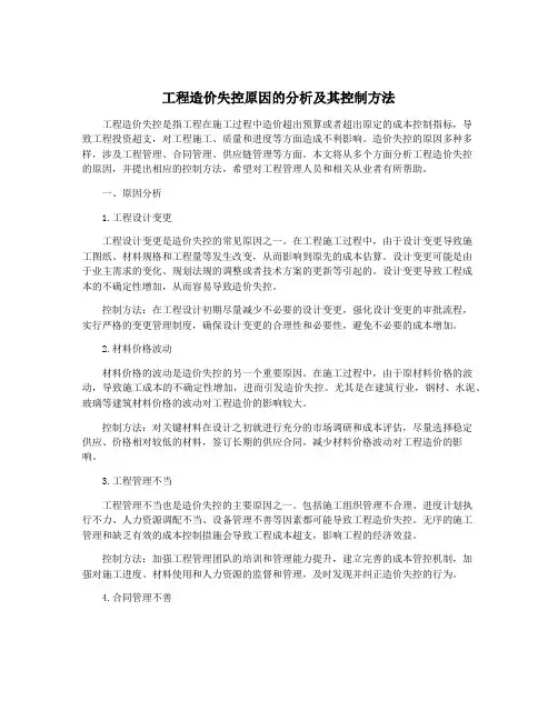 工程造价失控原因的分析及其控制方法