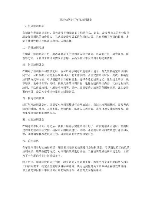 简述如何制订年度培训计划