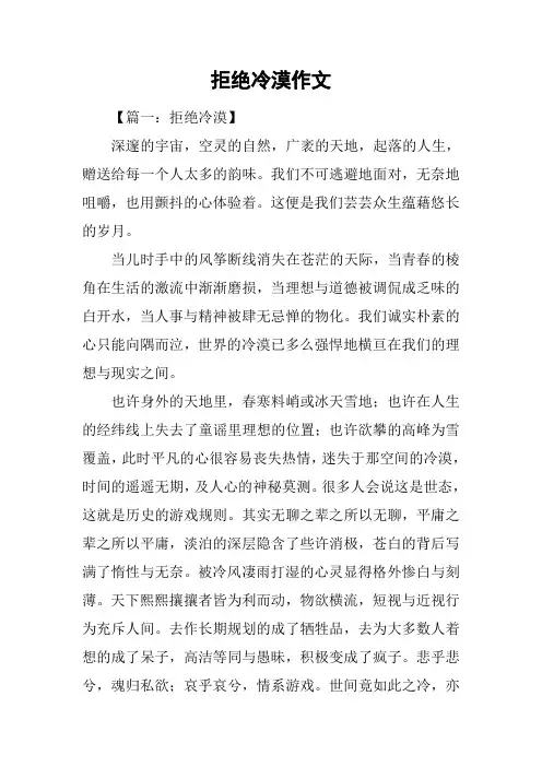 拒绝冷漠作文