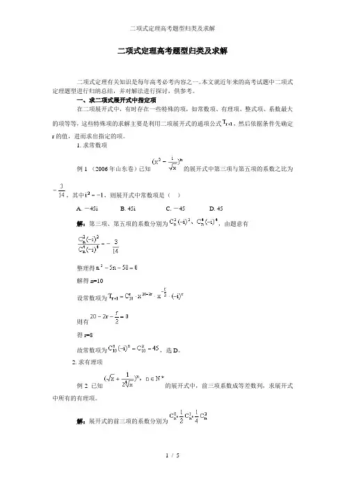 二项式定理高考题型归类及求解