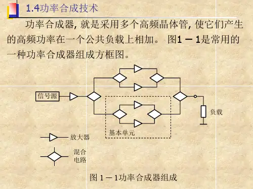 第一章功率合成技术
