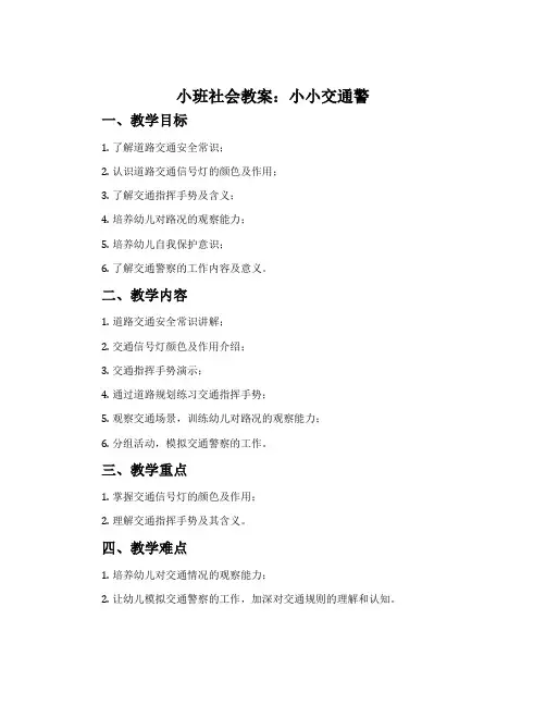 小班社会教案：小小交通警