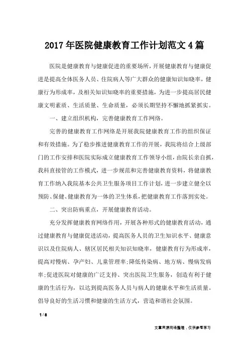 2017年医院健康教育工作计划范文4篇_工作计划