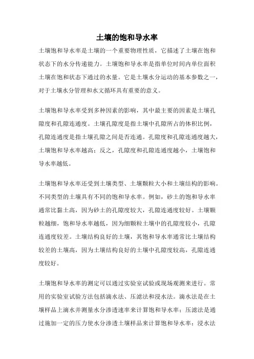 土壤的饱和导水率