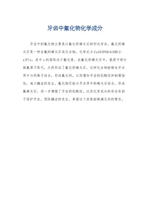 牙齿中氟化物化学成分