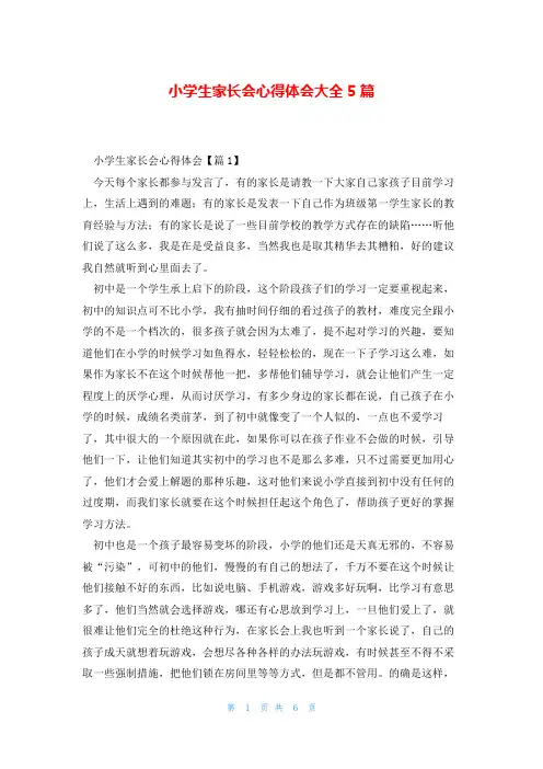 小学生家长会心得体会大全5篇