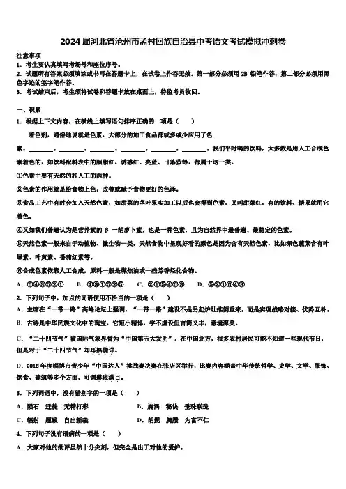 2024届河北省沧州市孟村回族自治县中考语文考试模拟冲刺卷含解析