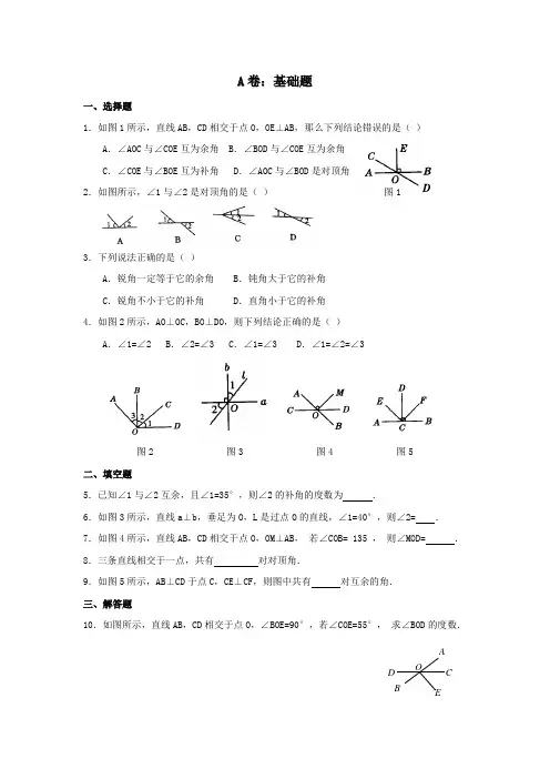 余角和补角典型题带答案