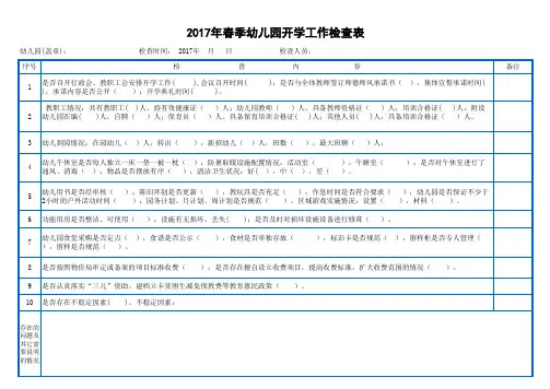 2017春幼儿园开学工作检查表