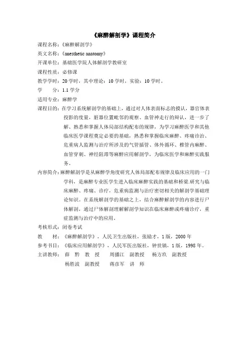 《麻醉解剖学》课程简介