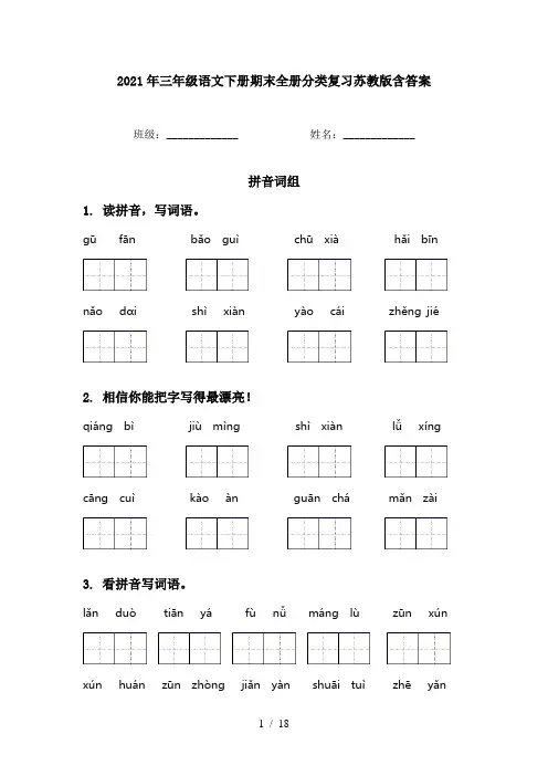 2021年三年级语文下册期末全册分类复习苏教版含答案