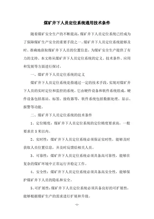 煤矿井下人员定位系统通用技术条件