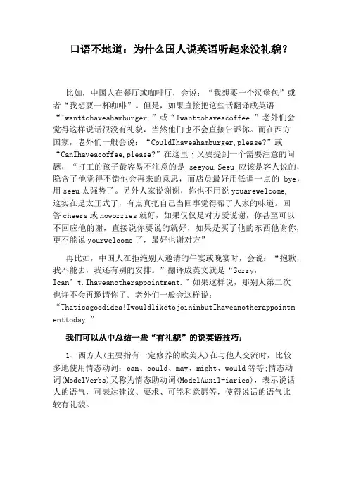 口语不地道：为什么国人说英语听起来没礼貌？