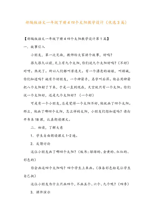 部编版语文一年级下册4四个太阳教学设计(优选3篇)