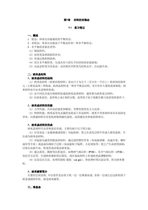 第9章 材料的亚稳态 笔记及课后习题 (已整理 袁圆 2014.8.7)