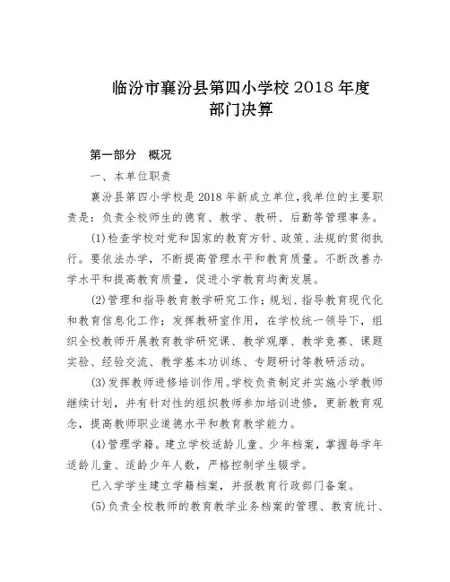 临汾市襄汾县第四小学校2018年度