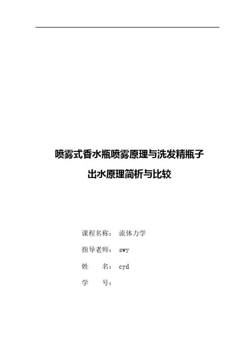 喷雾式香水瓶喷雾原理与洗发精瓶子出水原理分析与比较