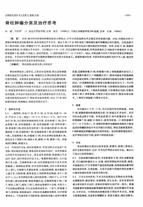 脊柱肿瘤分类及治疗思考