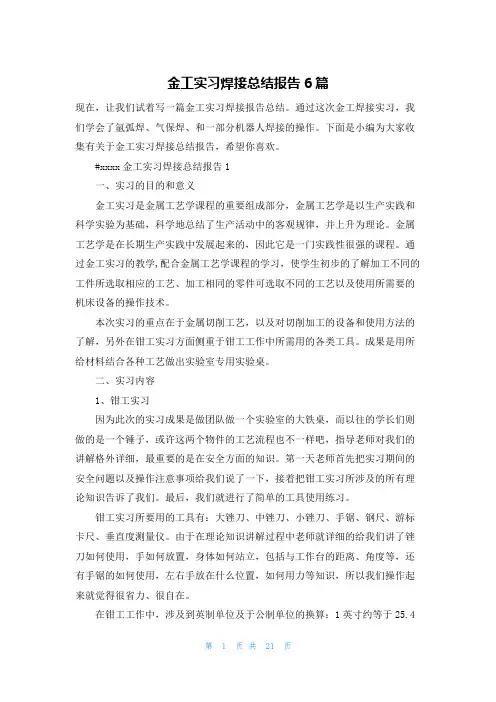 金工实习焊接总结报告6篇
