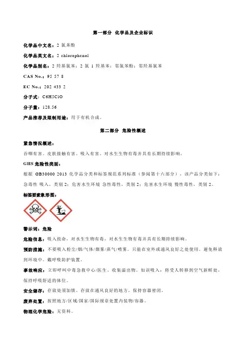 2-氯苯酚-安全技术说明书MSDS