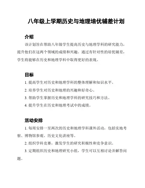 八年级上学期历史与地理培优辅差计划